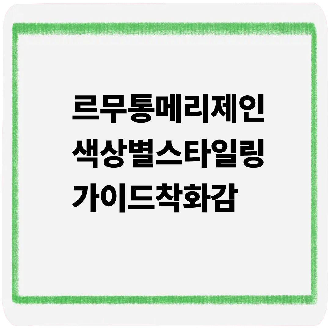 르무통 메리제인 색상별 스타일링가이드 착화감