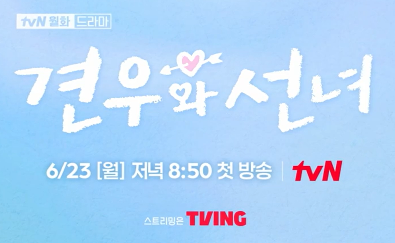 견우와 선녀