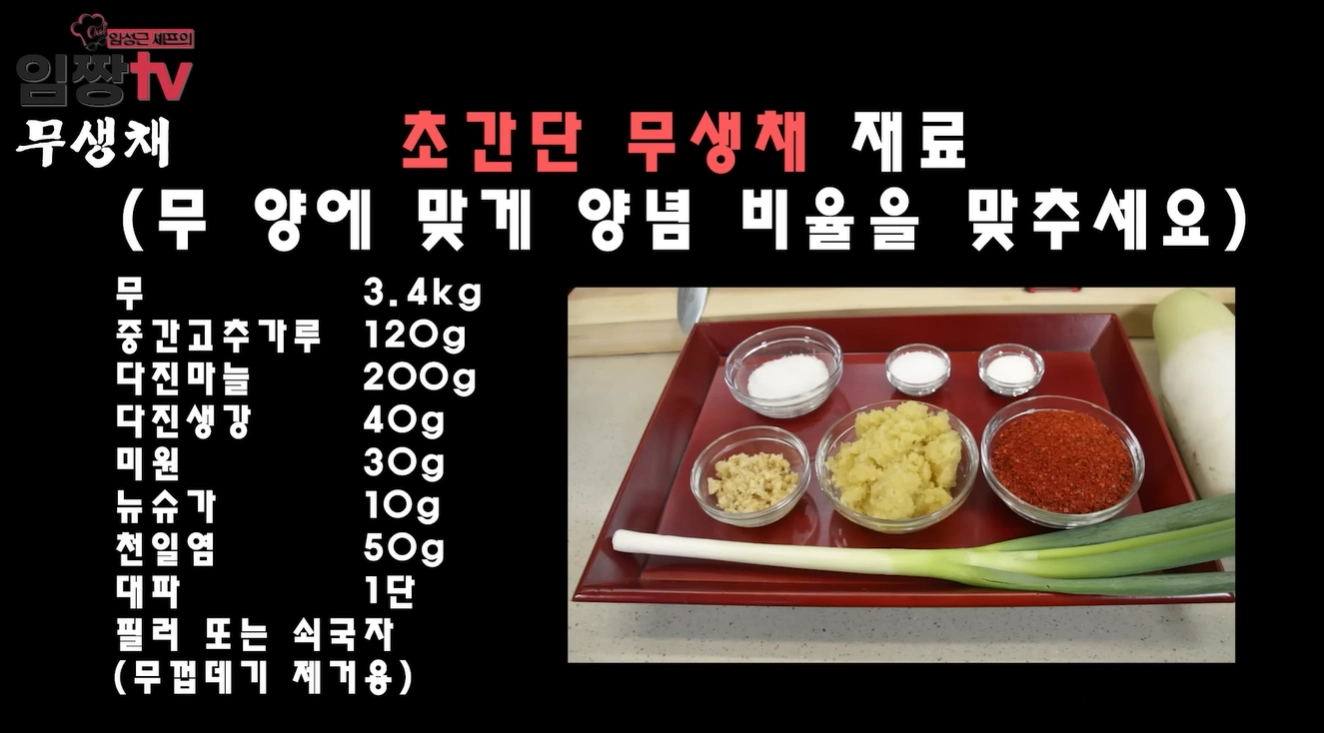 흑백요리사 임성근 무생채 만드는법 레시피 완벽가이드 &amp;#124; 유퀴즈 임성근