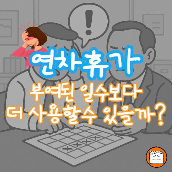연차휴가, 부여된 일수보다 더 쓸 수 있을까?