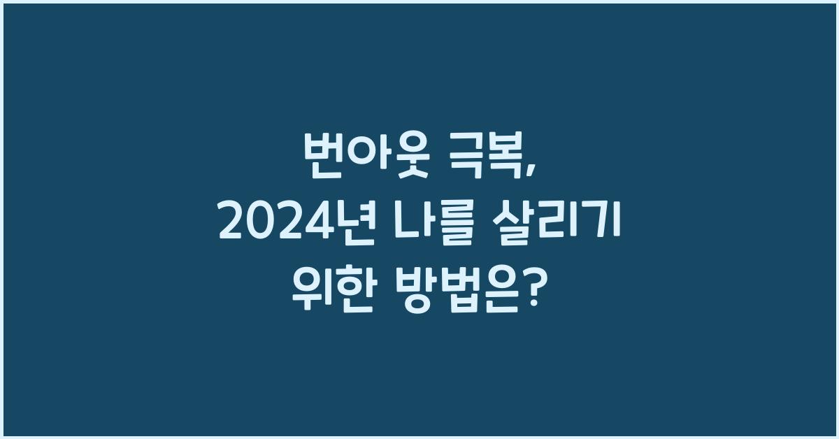 번아웃 극복