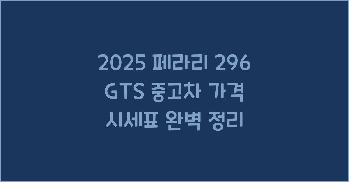 2025 페라리 296 GTS 중고차 가격 시세표