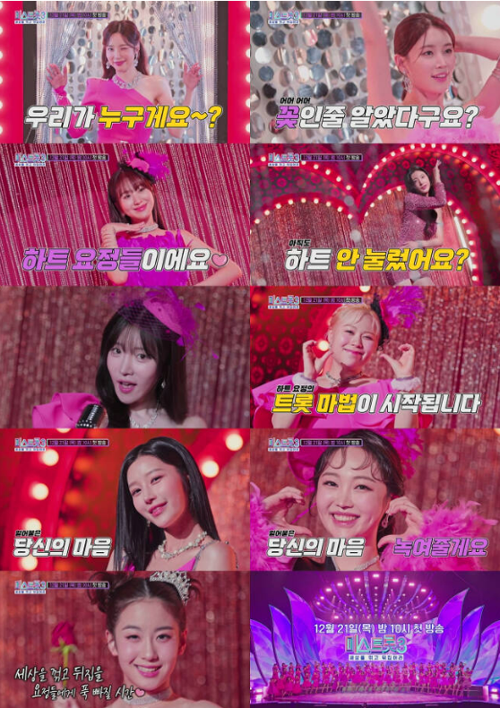 미스트롯3 티저