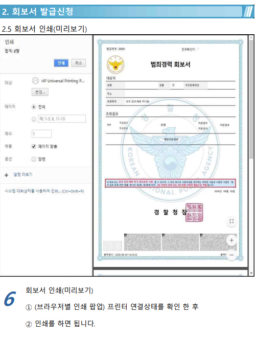 범죄경력회보서 발급시스템