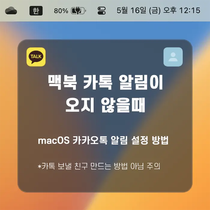 맥북 카톡 알림이 오지 않을때, macOS 카카오톡 알림 설정 방법