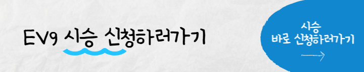 ev9 시승신청