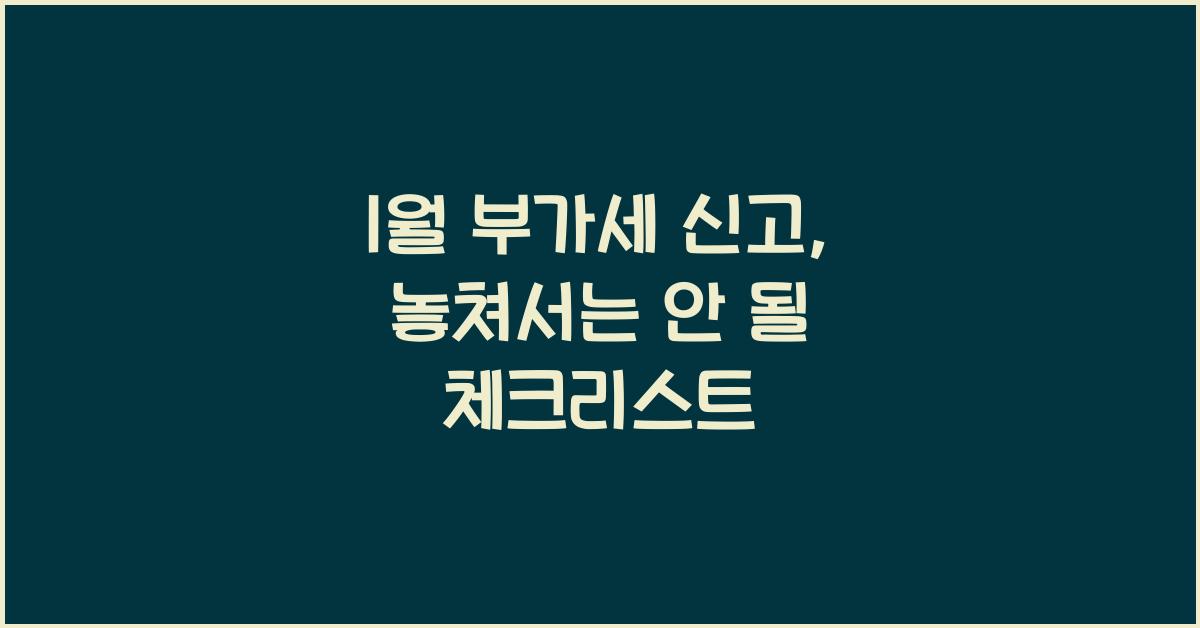 1월 부가세 신고