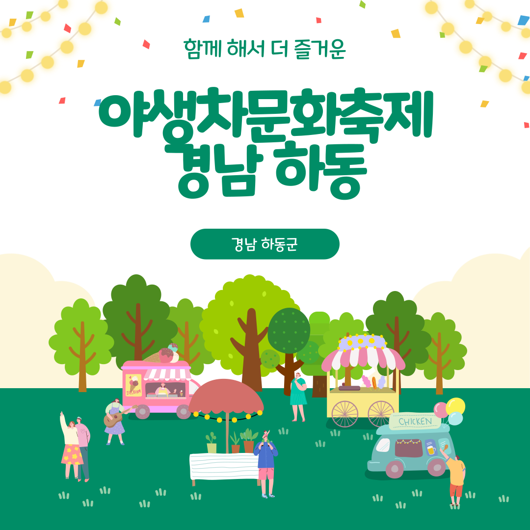 하동 야생차문화축제