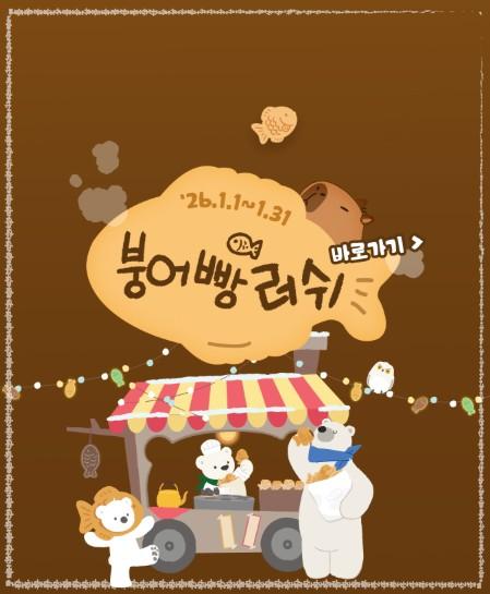 👉 에버랜드 붕어빵 러쉬 페스티벌 2026 총정리 (겨울 시즌 할인 & 체험 꿀팁)