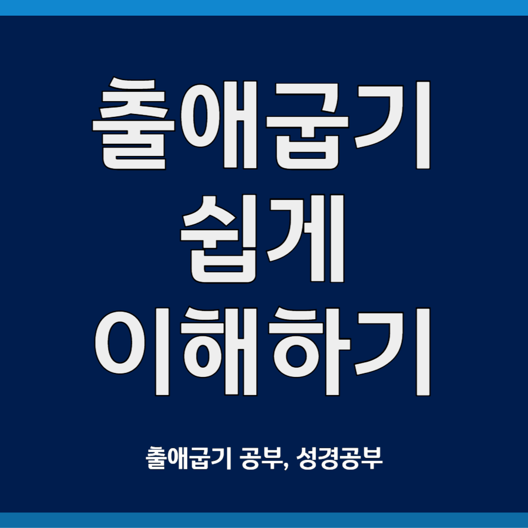 출애굽기 쉽게 이해하기