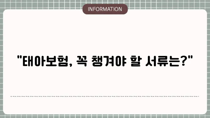 태아보험 서류 가입 및 청구 시 준비해야 할 서류