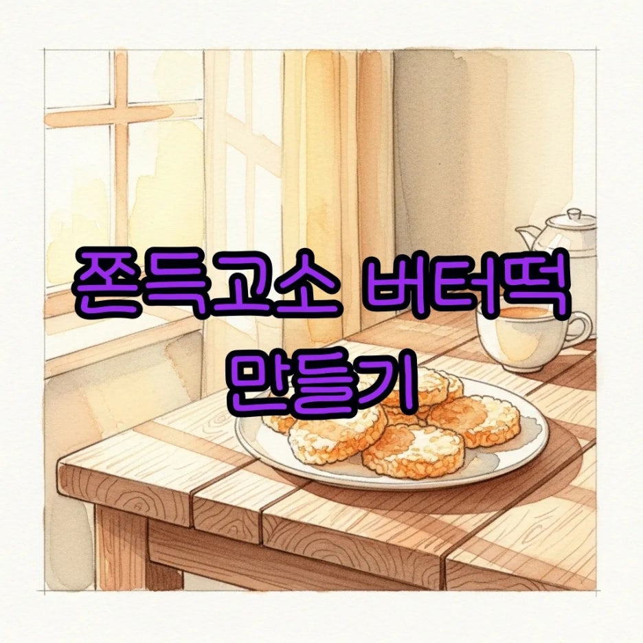 따뜻한 햇살 아래 놓인 노릇한 버터떡의 모습