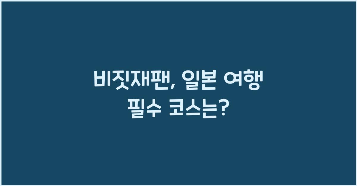 비짓재팬