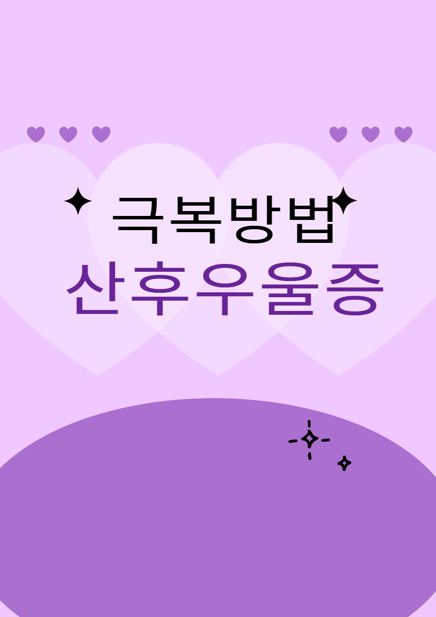 산후우울증