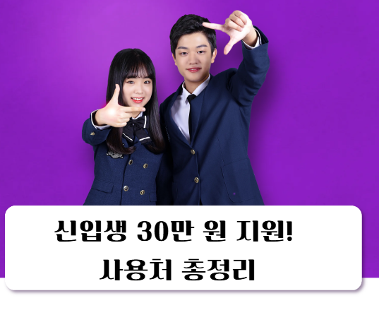 3월 입학 시즌, 학부모님들의 지갑을 지켜라!