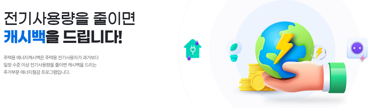 주택용 에너지캐시백 제도