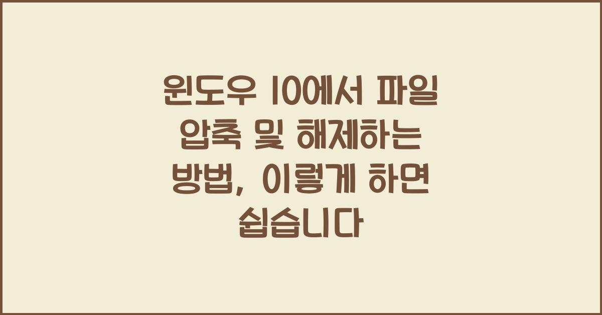 윈도우 10에서 파일 압축 및 해제하는 방법