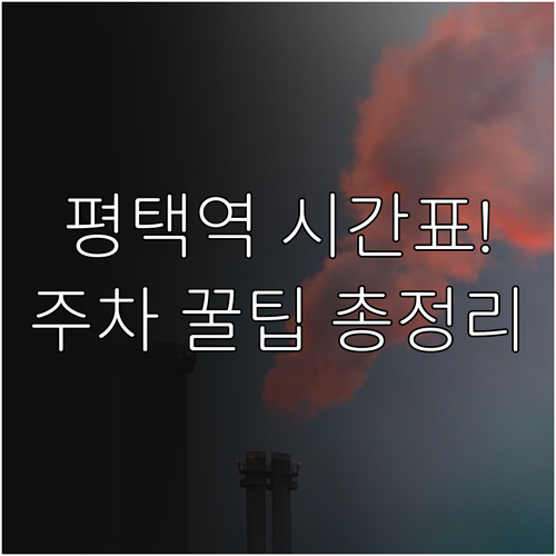 평택역 열차 시간표 확인 방법과 전철..