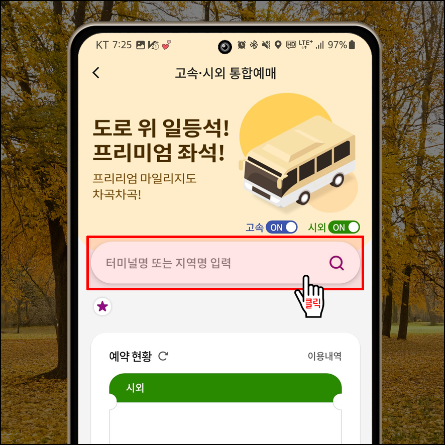 티머니고 시외버스 예매 방법 소개