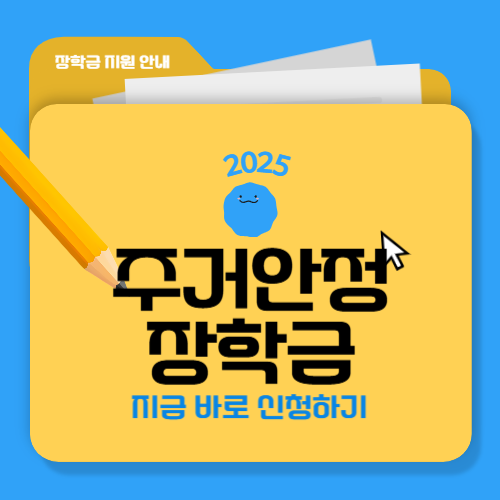 2025년 주거안정장학금 신청방법