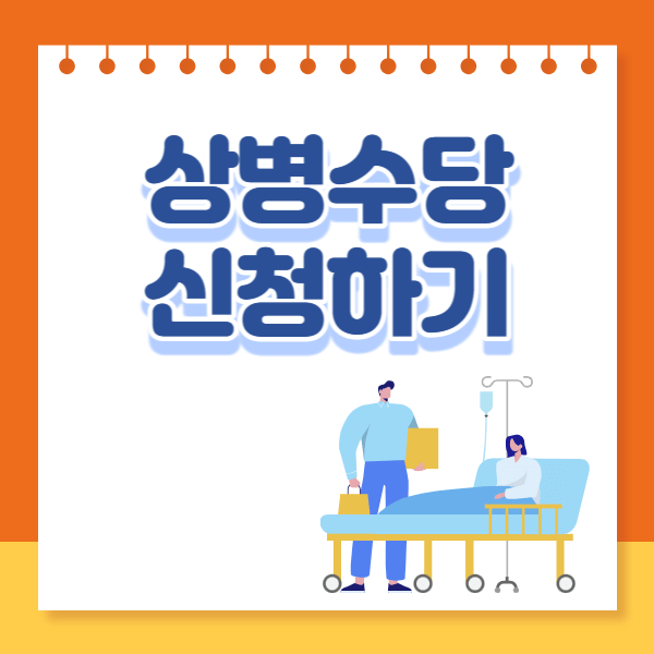상병수당 신청