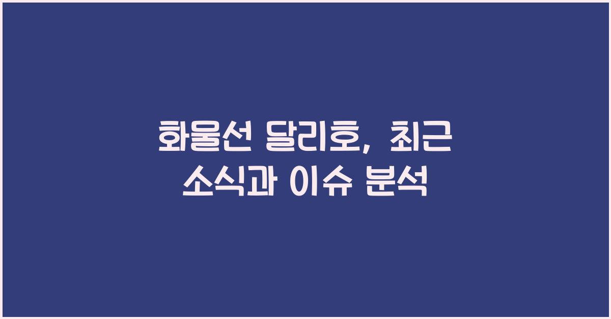 화물선 달리호