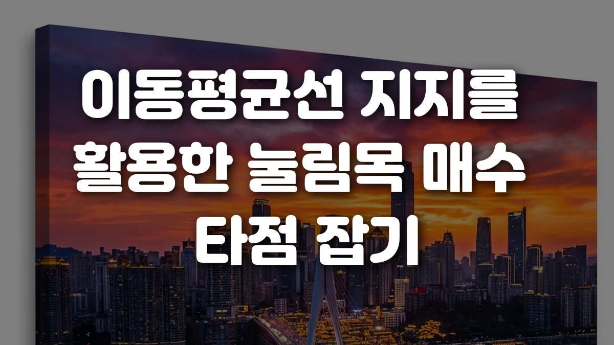 이동평균선 지지를 활용한 눌림목 매수 타점 잡기