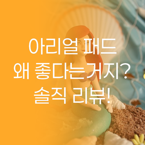 아리얼 립앤아이 리무버 패드, 왜 다