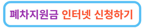 조기폐차지원금 신청