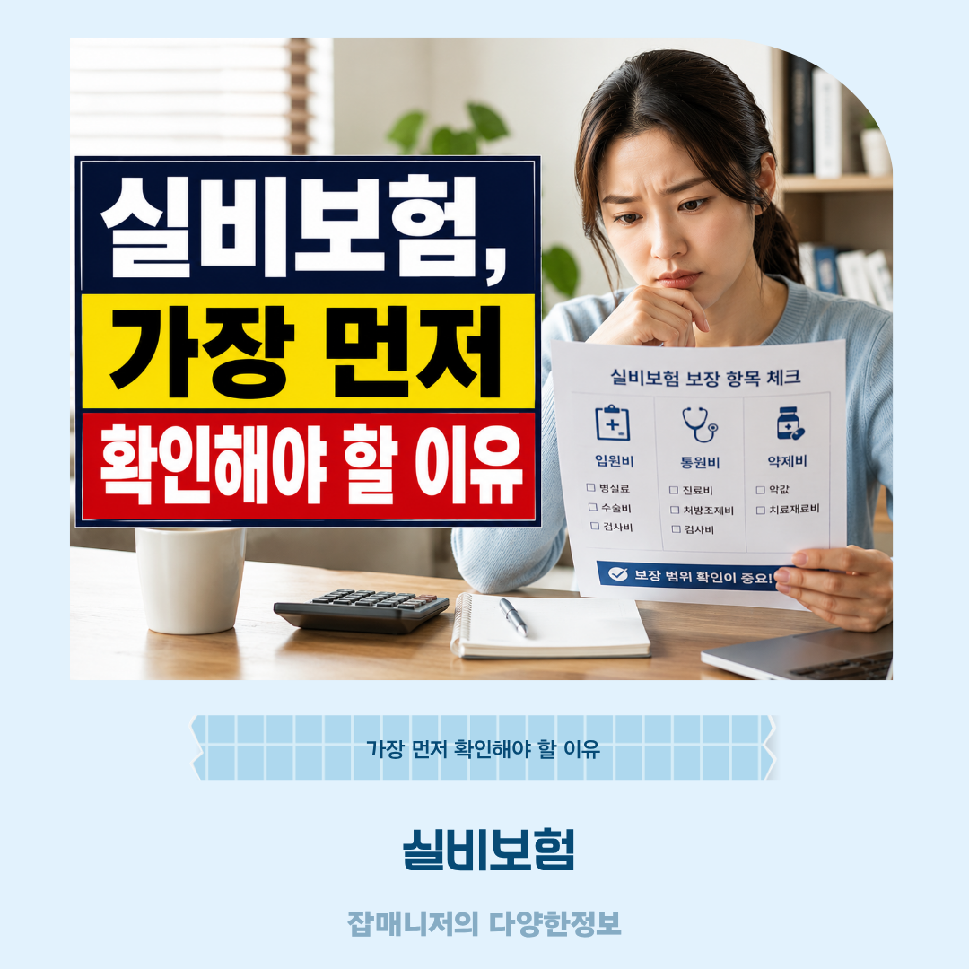 실비보험, 가장 먼저 확인해야 할 이유