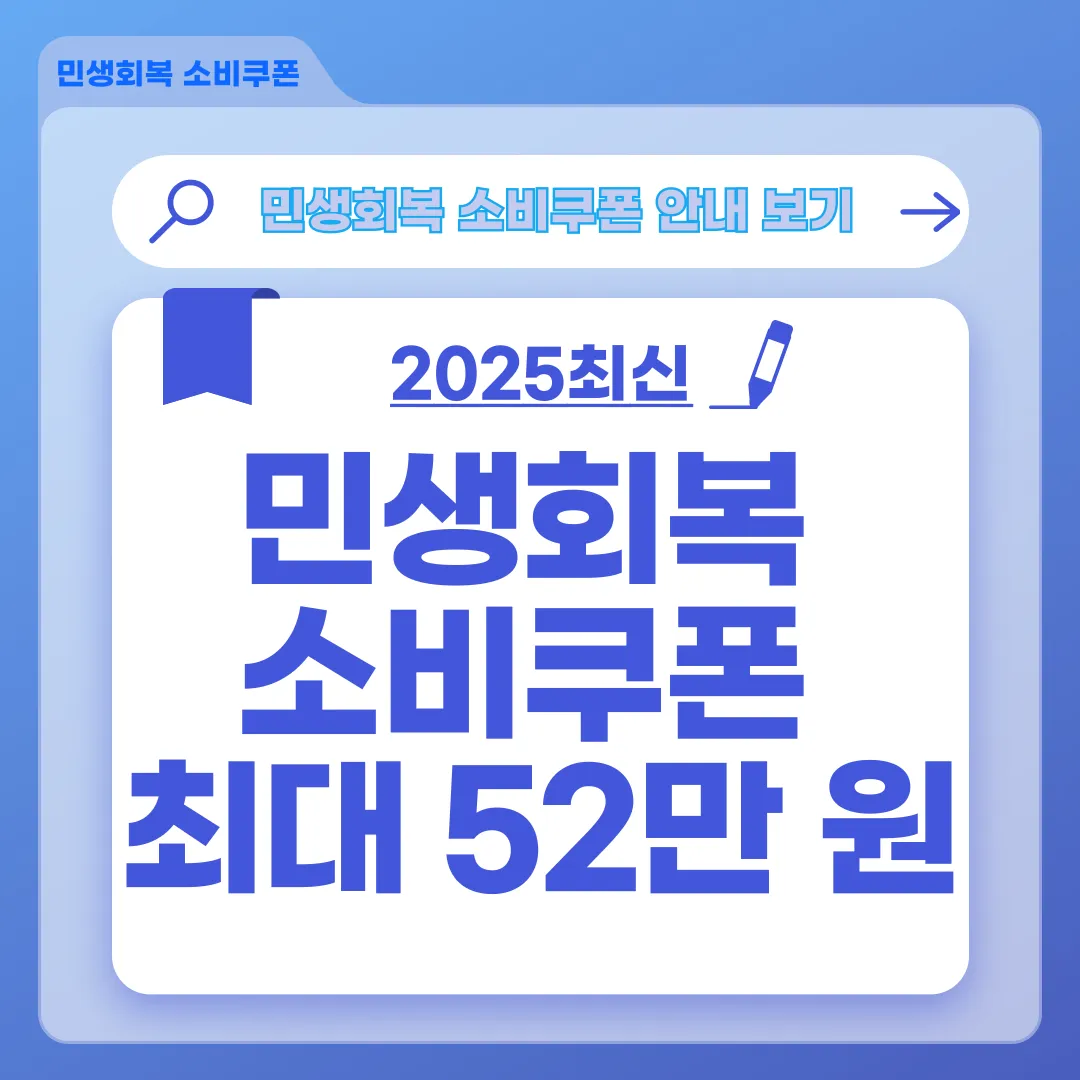 [민생회복 소비쿠폰 신청방법] 최대 52만 원 지급! 대상·사용처·지급시기까지 총정리