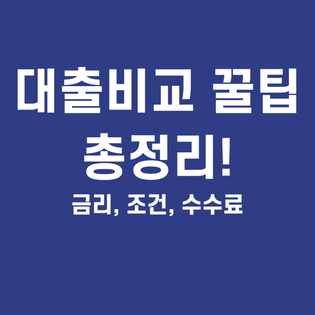 대출비교 꿀팁 총정리! 금리, 조건, 수수료
