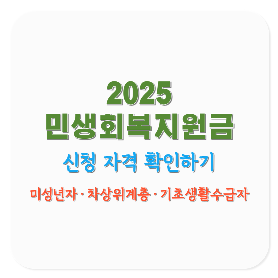 2025 민생회복지원금 미성년자&middot;차상위계층&middot;기초생활수급자 신청 자격(코로나19 재난지원금 비교)
