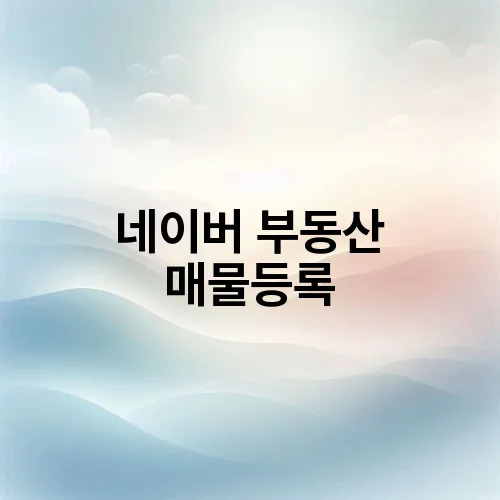 네이버 부동산 매물등록