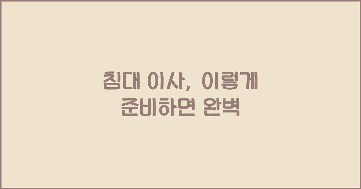 침대 이사