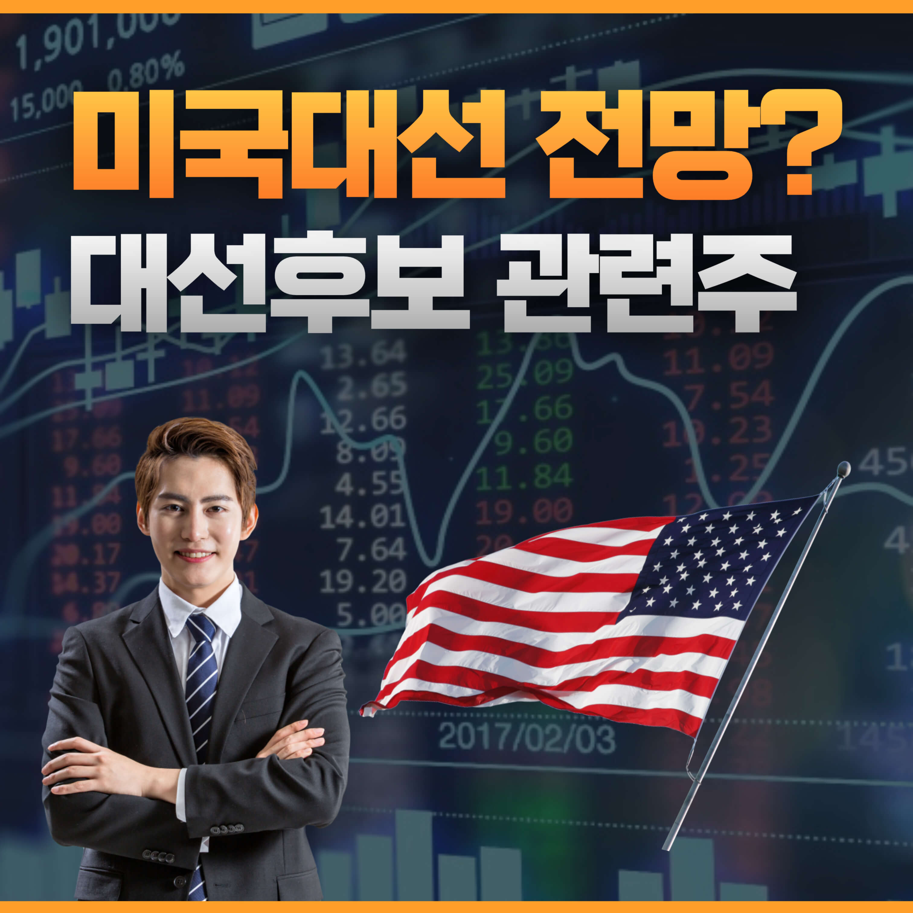 미대선 관련주