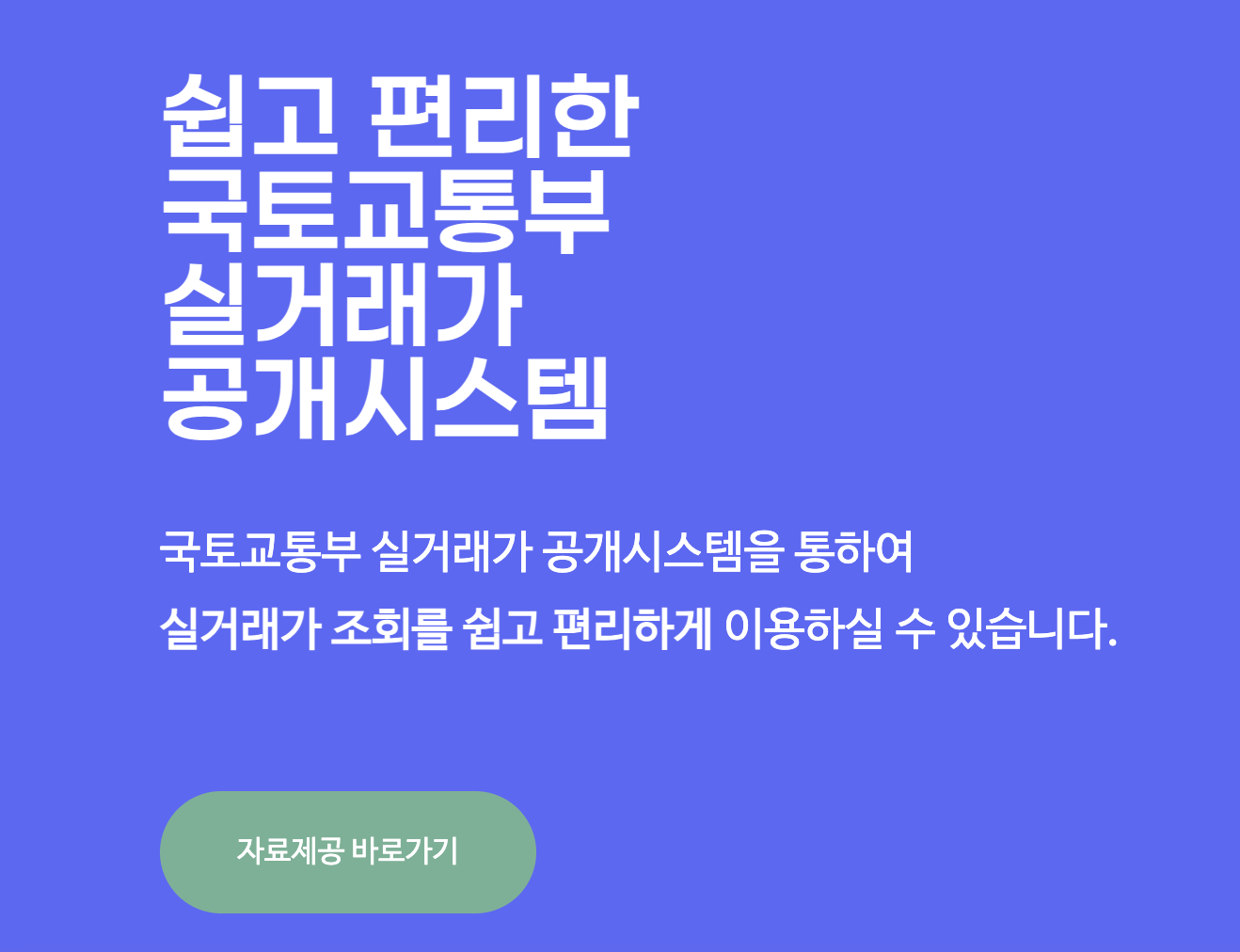 국토교통부실거래가공개시스템 홈페이지 바로가기 (rt.molit.go.kr)