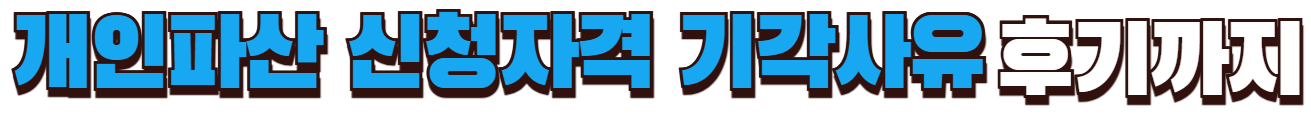 개인파산 신청자격 기각사유 후기까지 확인