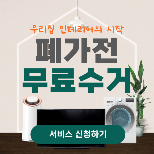 폐가전무료수거-썸네일