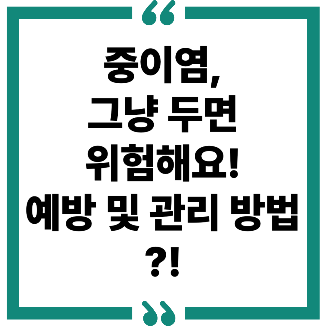 중이염, 그냥 두면 위험해요! 증상부터 예방까지 총정리!
