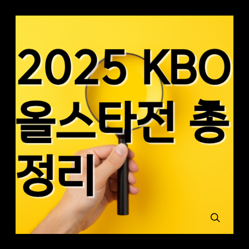 2025 KBO 올스타전 투표&middot;일정 티켓예매 선수명단 총정리
