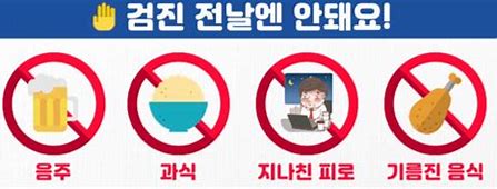 건강 검진 주의사항