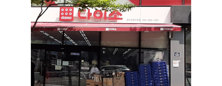 대구 달성군 종합생활용품 다이소