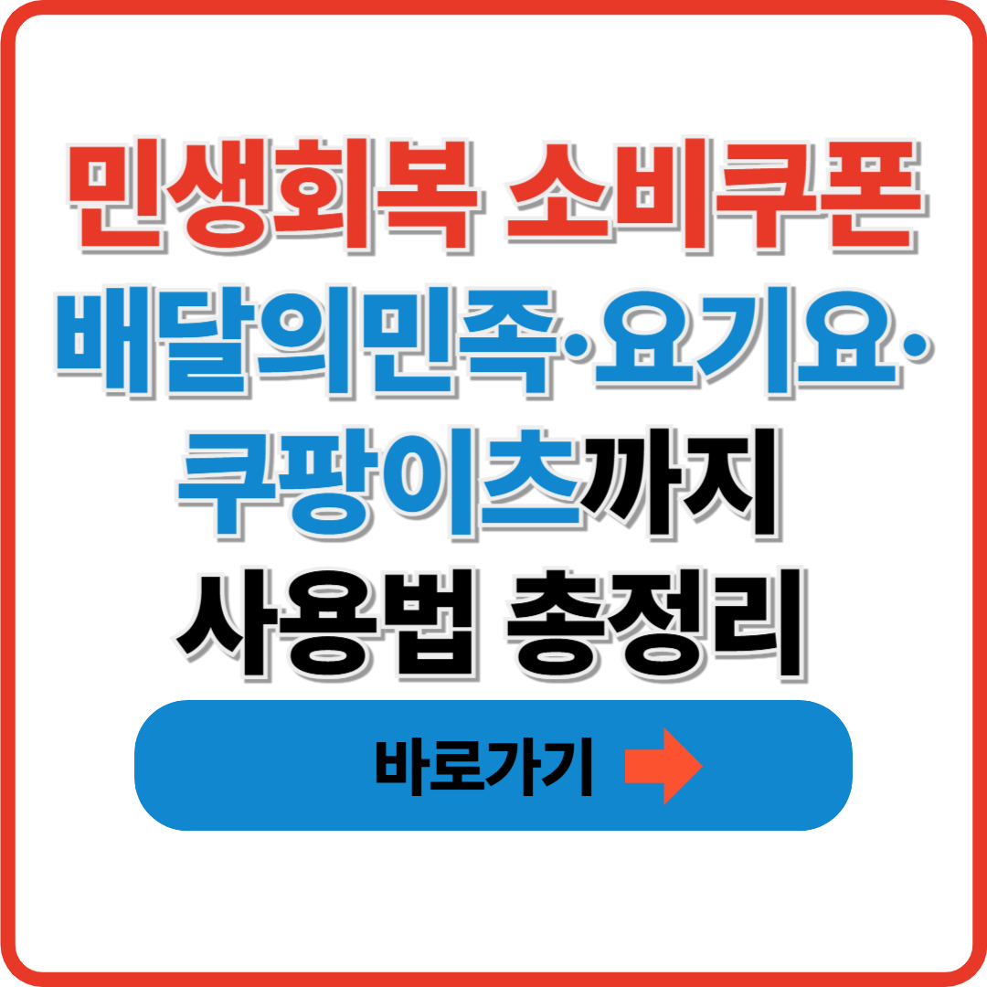 민생회복 소비쿠폰, 배달의민족·요기요·쿠팡이츠까지 사용법 총정리 썸네일