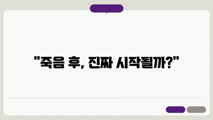 죽음과 사후 세계에 대한 신화적 해석과 현대 사회의 상관성
