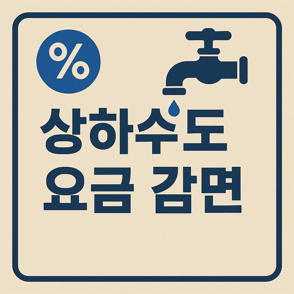서울시 상하수도 요금 감면 혜택 신청 조건 구비서류 신청방법 총정리