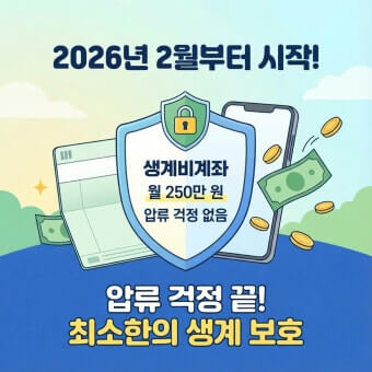 생계비 보호 계좌