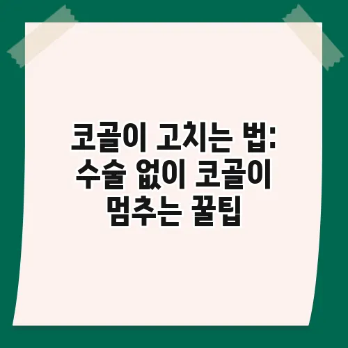 코골이 고치는 법: 수술 없이 코골이 멈추는 꿀팁