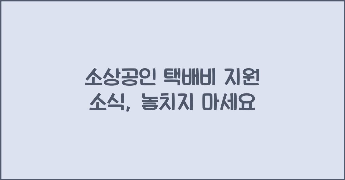 소상공인 택배비 지원