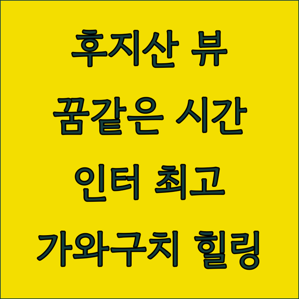후지산이 한눈에 리조트 인 후요 가와..